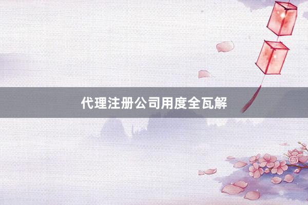 代理注册公司用度全瓦解