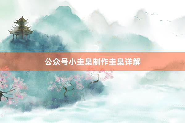 公众号小圭臬制作圭臬详解