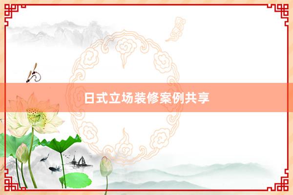 日式立场装修案例共享