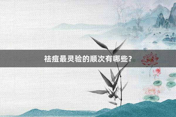 祛痘最灵验的顺次有哪些？