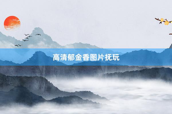 高清郁金香图片抚玩
